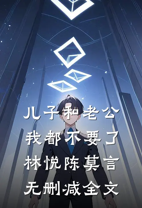 儿子和老公，我都不要了林悦陈莫言无删减全文