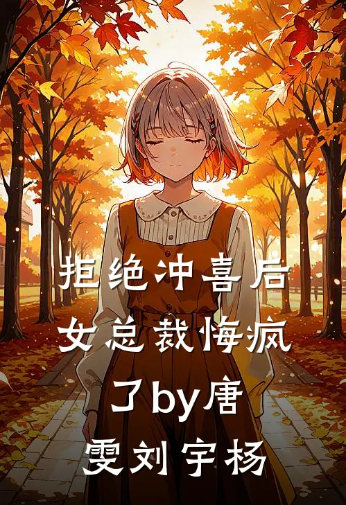 拒绝冲喜后，女总裁悔疯了by唐雯刘宇杨