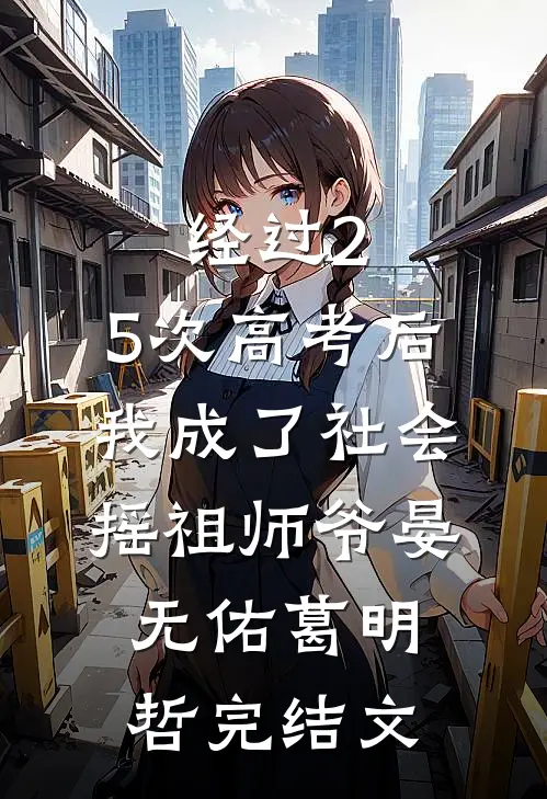 经过2.5次高考后，我成了社会摇祖师爷晏无佑葛明哲完结文
