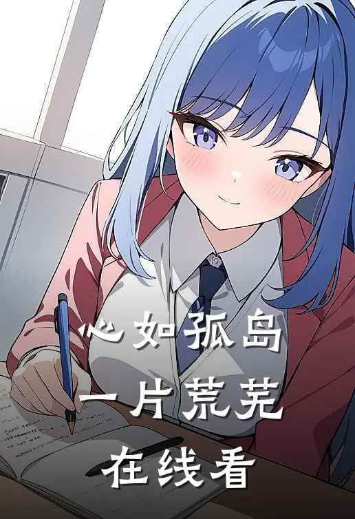 心如孤岛一片荒芜在线看