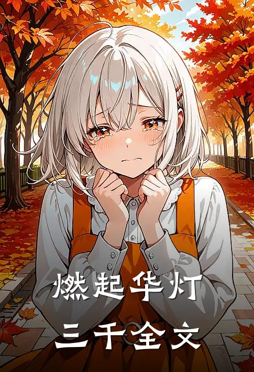 燃起华灯三千全文