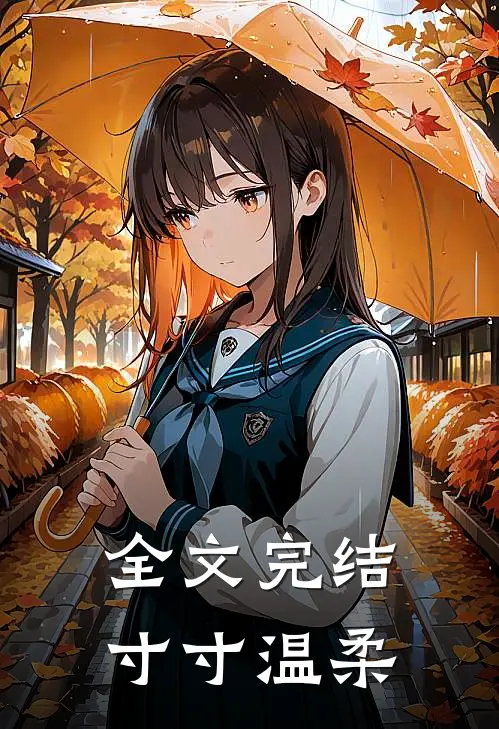 全文完结寸寸温柔