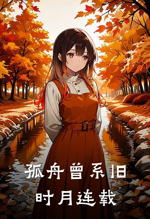 孤舟曾系旧时月连载