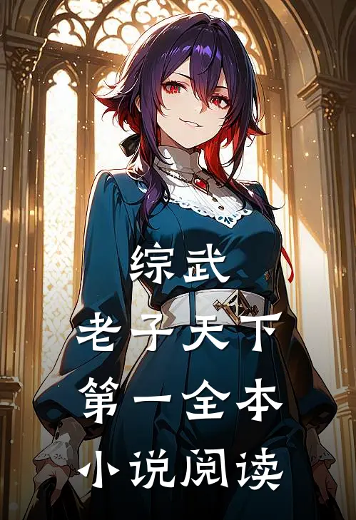 综武：老子天下第一全本小说阅读