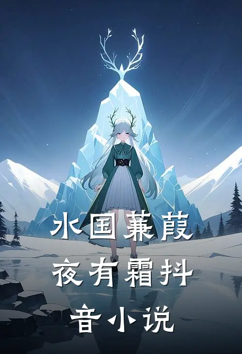 水国蒹葭夜有霜抖音小说
