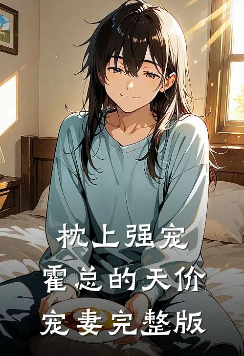枕上强宠：霍总的天价宠妻完整版