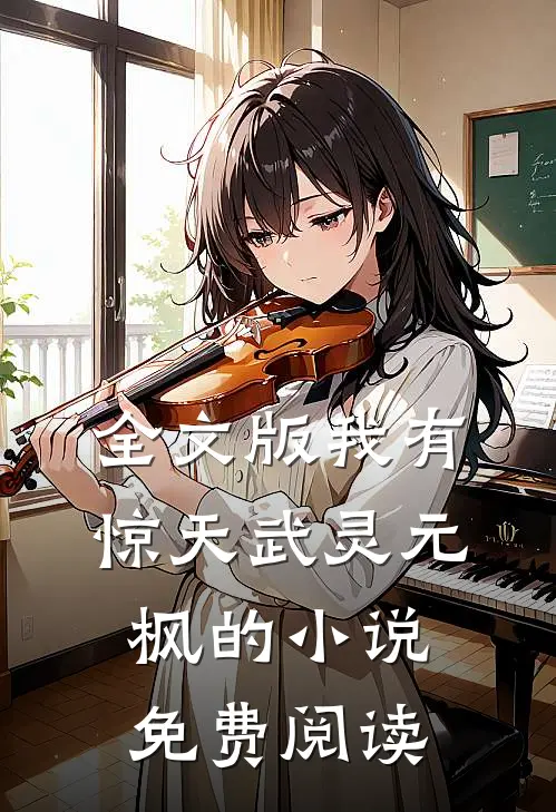 全文版我有惊天武灵元枫的小说免费阅读