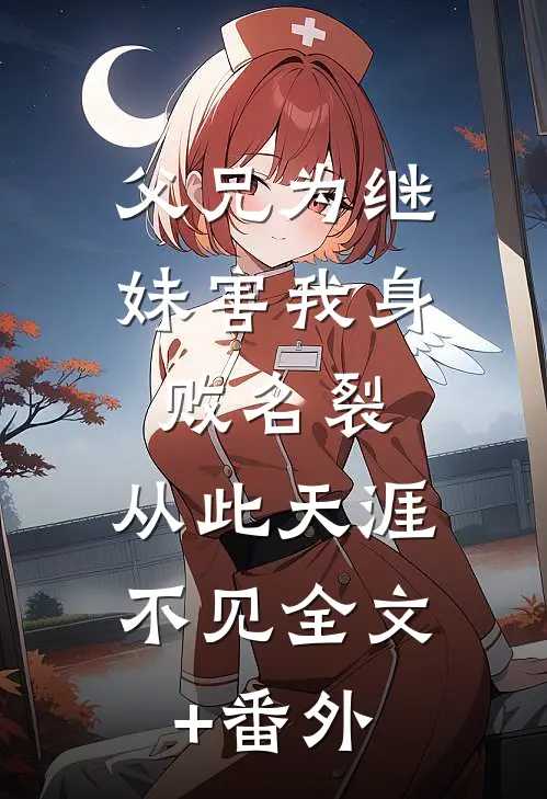 父兄为继妹害我身败名裂，从此天涯不见全文+番外