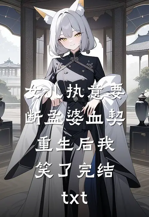 女儿执意要断孟婆血契，重生后我笑了完结txt