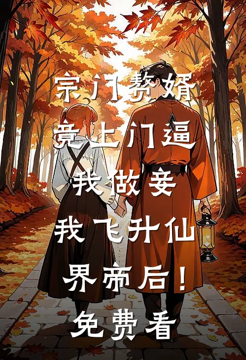 宗门赘婿竟上门逼我做妾，我飞升仙界帝后！免费看