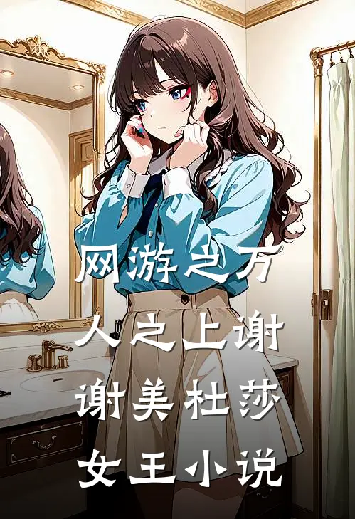 网游之万人之上谢谢美杜莎女王小说