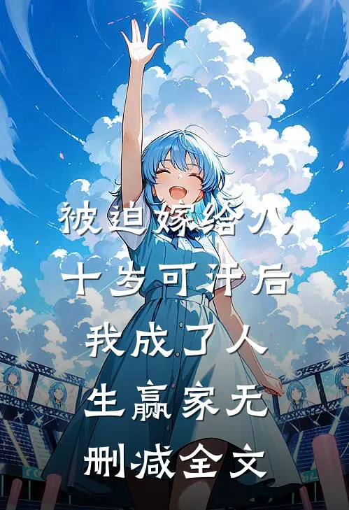 被迫嫁给八十岁可汗后，我成了人生赢家无删减全文