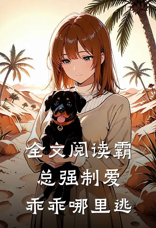 全文阅读霸总强制爱，乖乖哪里逃