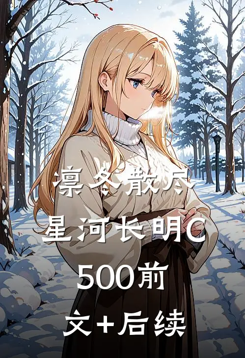 凛冬散尽，星河长明C500前文+后续