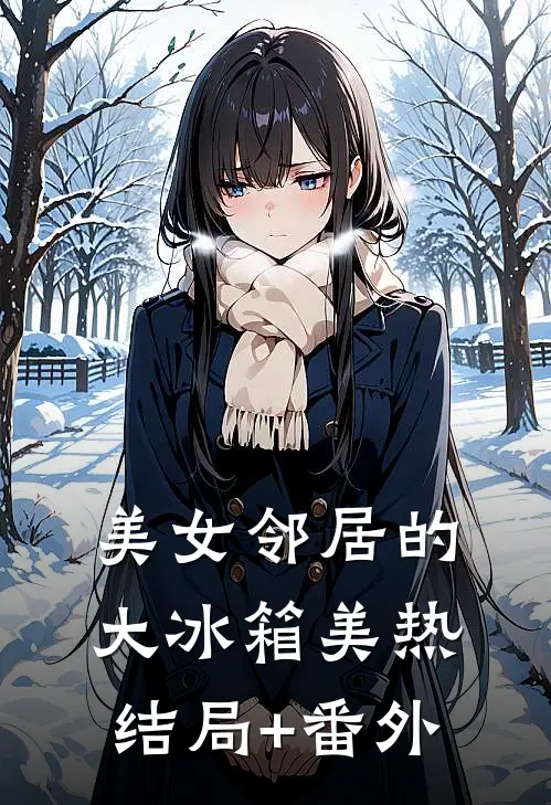 美女邻居的大冰箱美热结局+番外