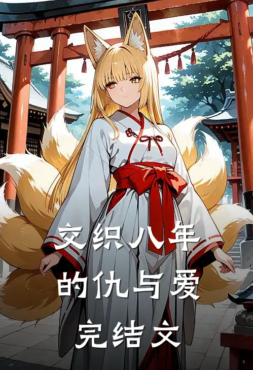 交织八年的仇与爱完结文