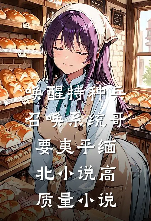 唤醒特种兵召唤系统哥要夷平缅北小说高质量小说