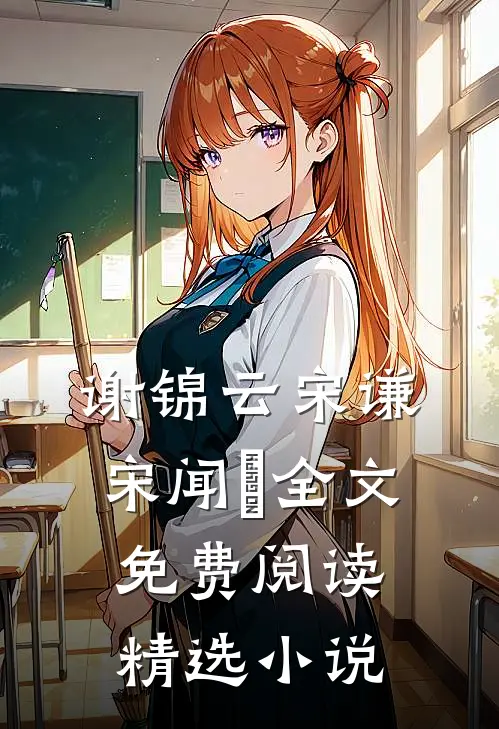谢锦云宋谦宋闻璟全文免费阅读精选小说