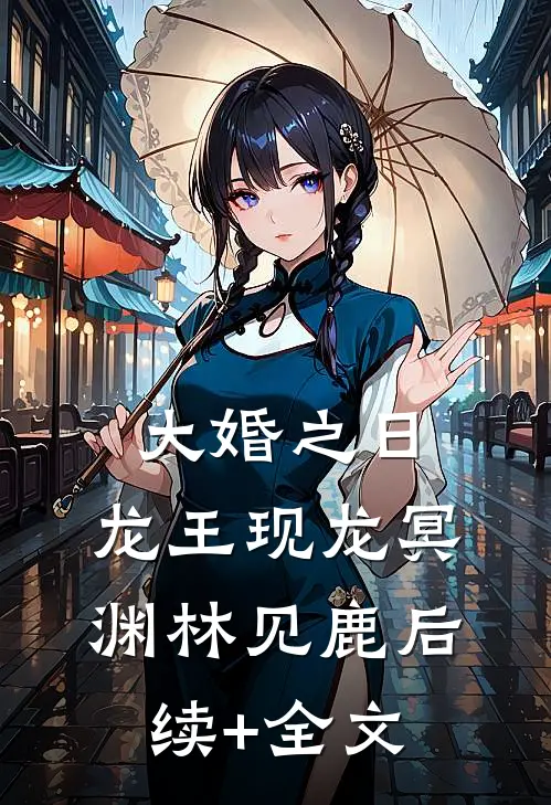 大婚之日，龙王现龙冥渊林见鹿后续+全文