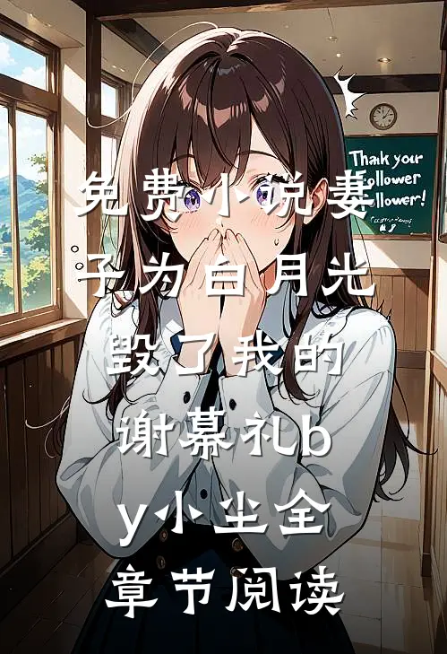 免费小说妻子为白月光毁了我的谢幕礼by小尘全章节阅读