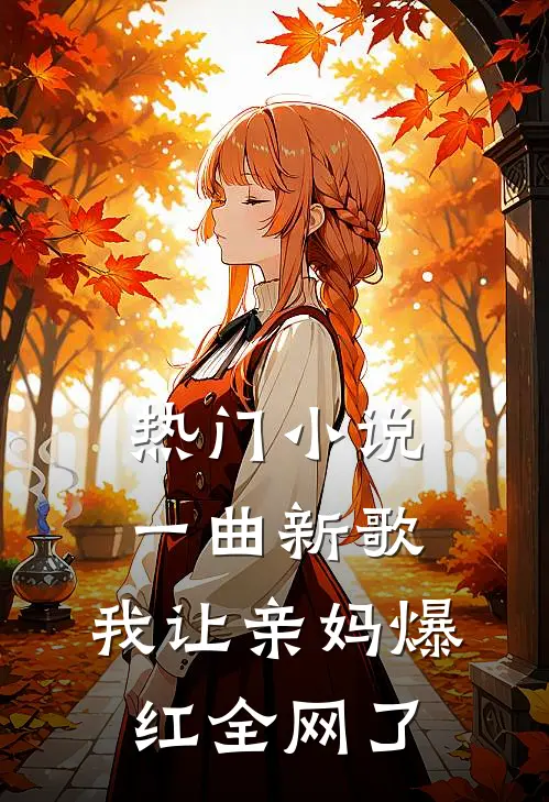 热门小说一曲新歌，我让亲妈爆红全网了