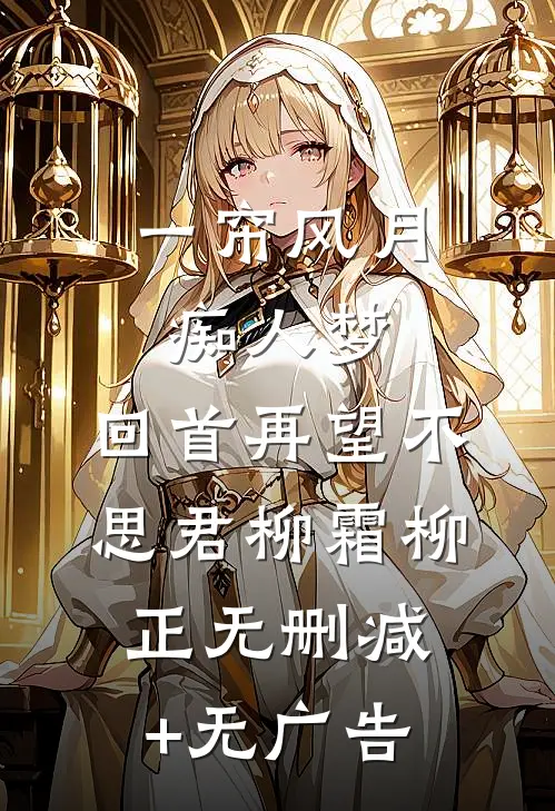 一帘风月痴人梦，回首再望不思君柳霜柳正无删减+无广告