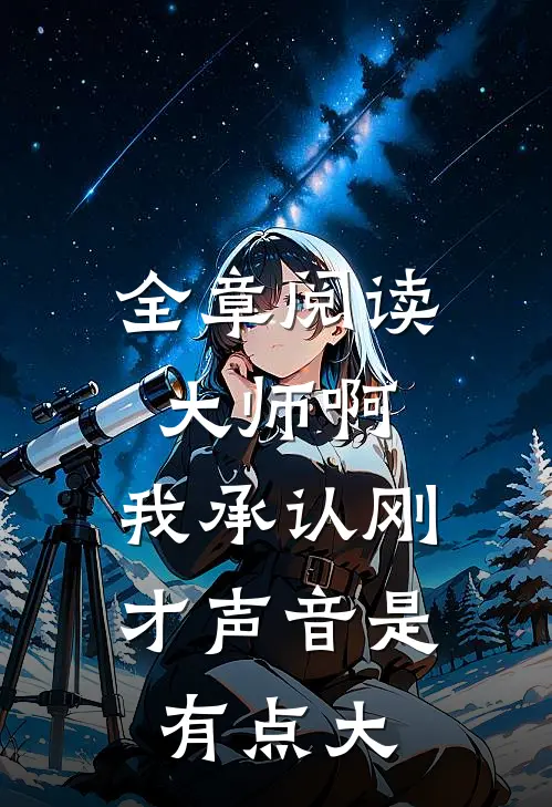 全章阅读大师啊，我承认刚才声音是有点大