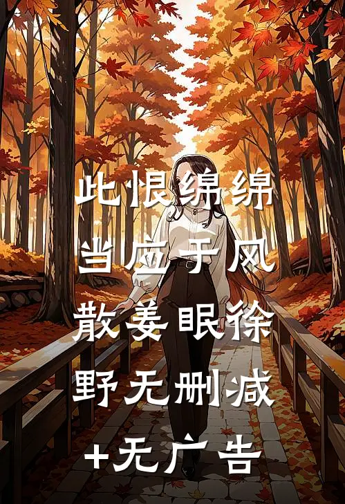 此恨绵绵，当应于风散姜眠徐野无删减+无广告