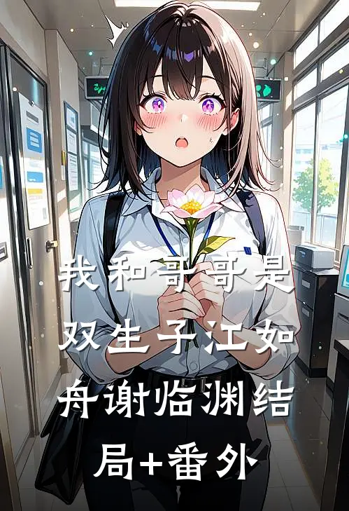 我和哥哥是双生子江如舟谢临渊结局+番外