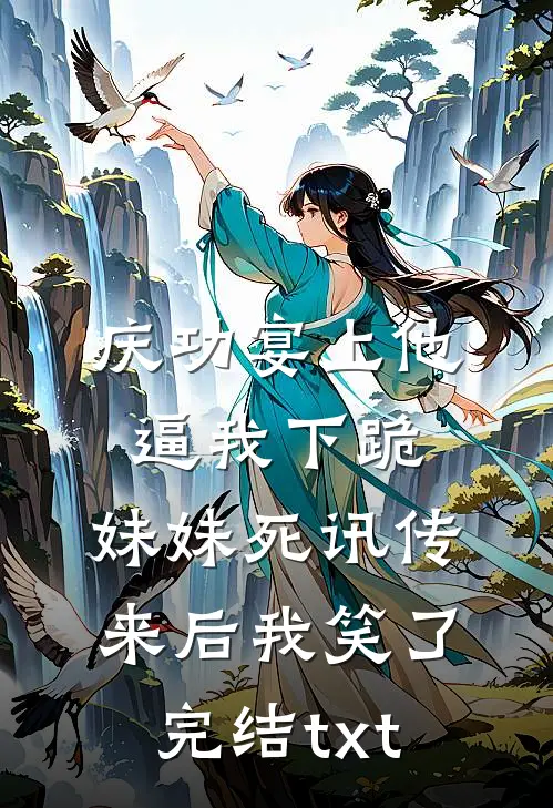 庆功宴上他逼我下跪，妹妹死讯传来后我笑了完结txt