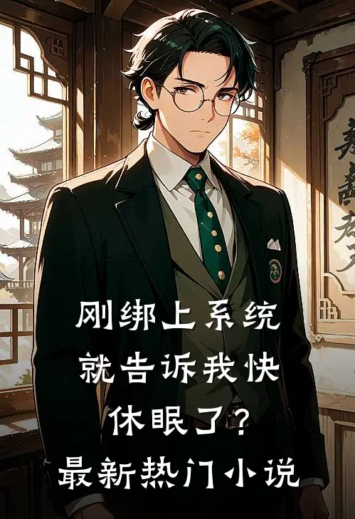 刚绑上系统，就告诉我快休眠了？最新热门小说