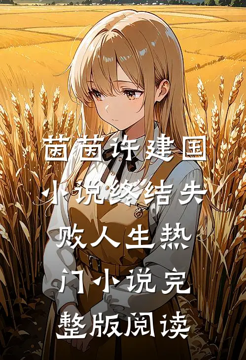 茵茵许建国小说终结失败人生热门小说完整版阅读