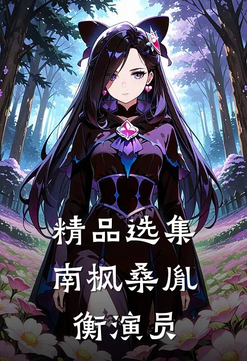精品选集南枫桑胤衡演员