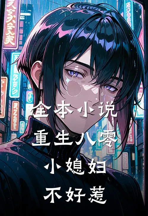 全本小说重生八零：小媳妇不好惹