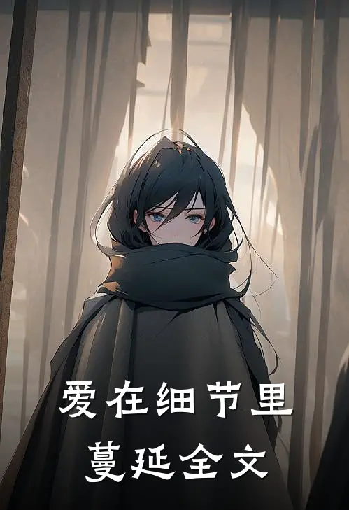 爱在细节里蔓延全文