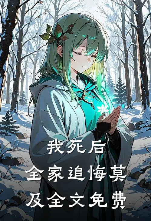 我死后，全家追悔莫及全文免费