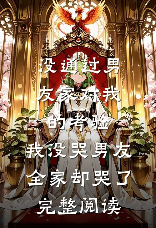 没通过男友家对我的考验，我没哭男友全家却哭了完整阅读
