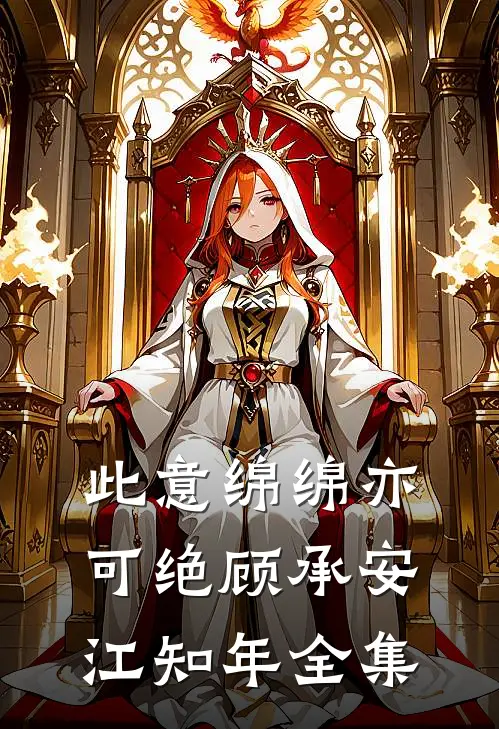 此意绵绵亦可绝顾承安江知年 全集