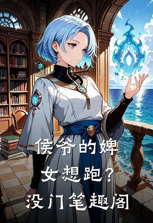 侯爷的婢女想跑？没门笔趣阁