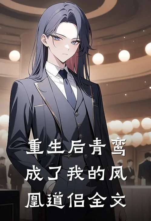 重生后青鸾成了我的凤凰道侣全文