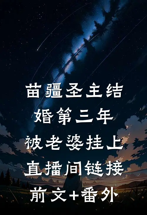 苗疆圣主结婚第三年，被老婆挂上直播间链接前文+番外
