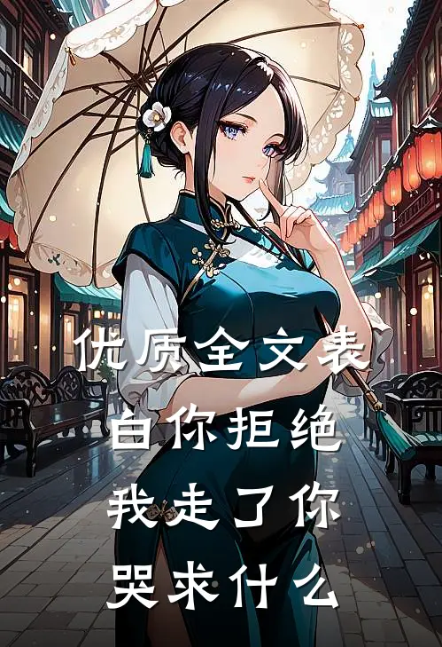 优质全文表白你拒绝，我走了你哭求什么
