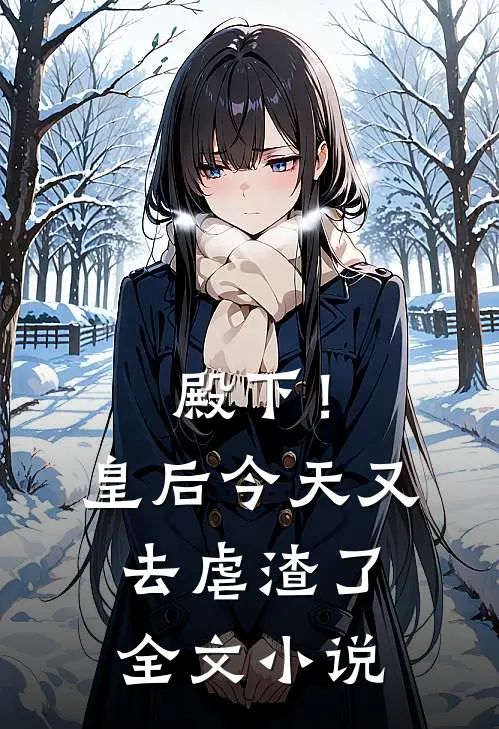 殿下！皇后今天又去虐渣了全文小说