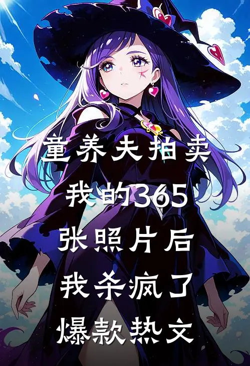 童养夫拍卖我的365张照片后，我杀疯了爆款热文