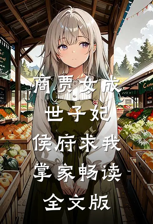 商贾女成世子妃，侯府求我掌家畅读全文版