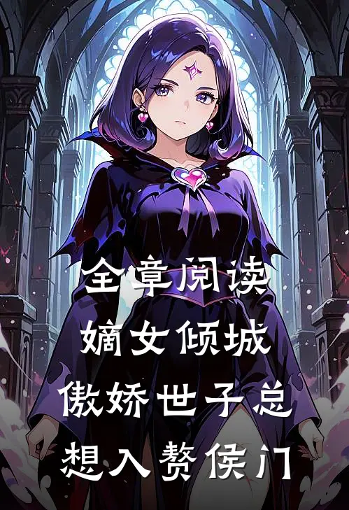 全章阅读嫡女倾城，傲娇世子总想入赘侯门