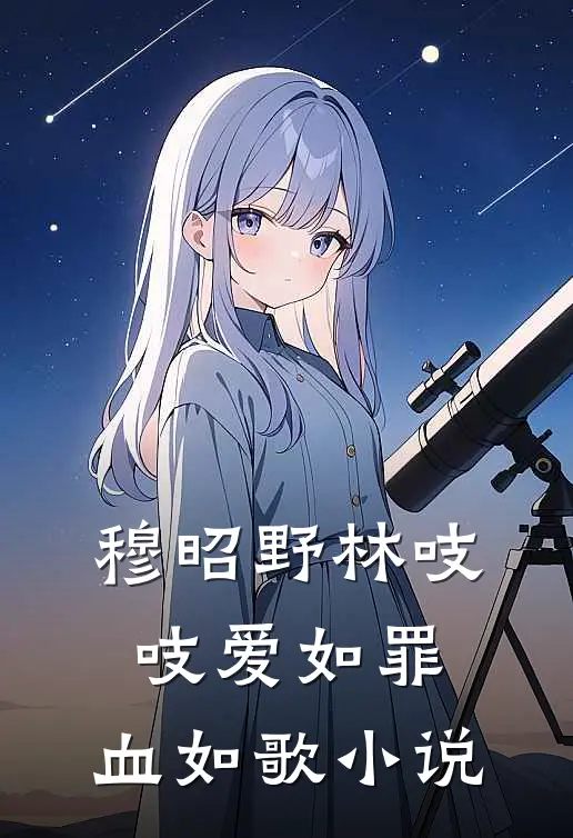 穆昭野林吱吱爱如罪，血如歌小说