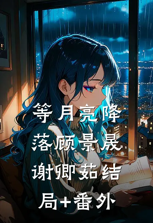 等月亮降落顾景晟谢卿茹结局+番外
