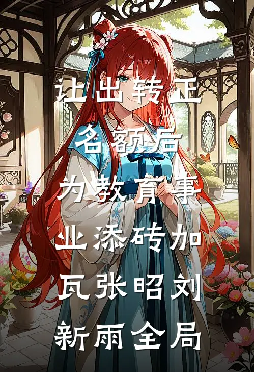 让出转正名额后，为教育事业添砖加瓦张昭刘新雨全局