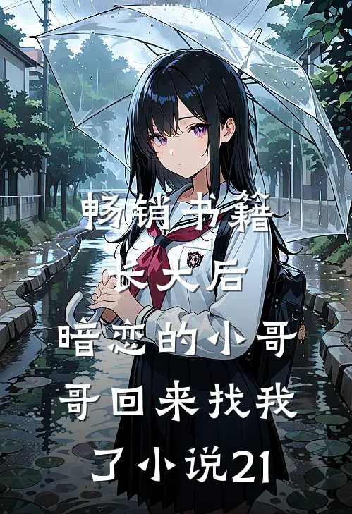 畅销书籍长大后,暗恋的小哥哥回来找我了小说21